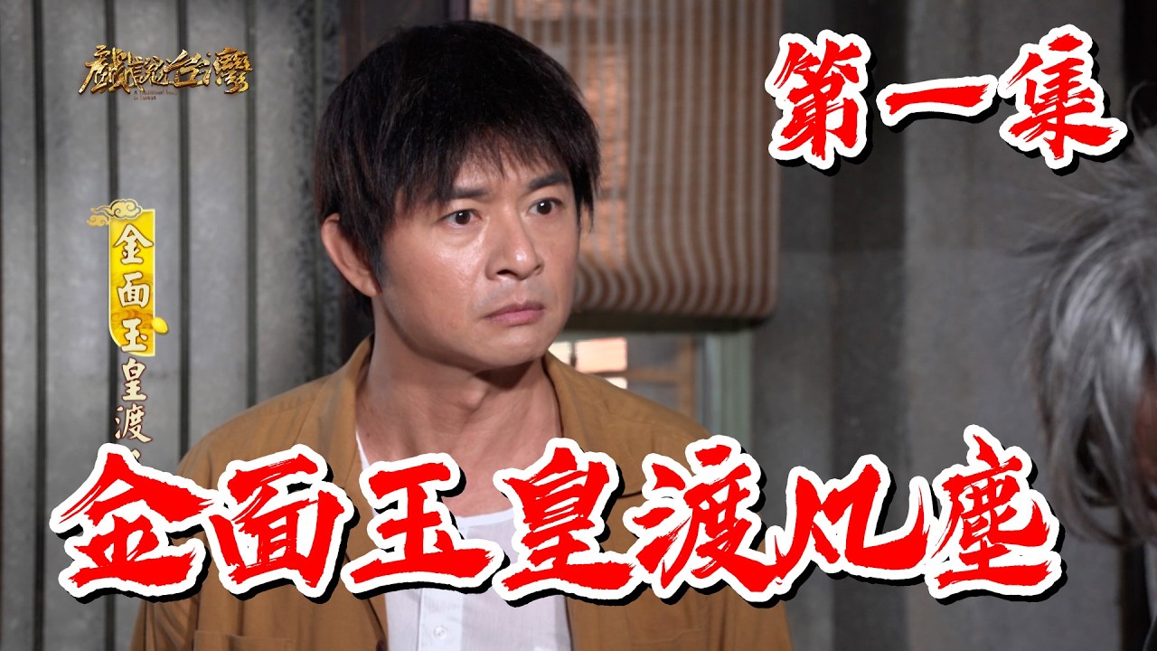 【戲說台灣】金面玉皇渡凡塵 1