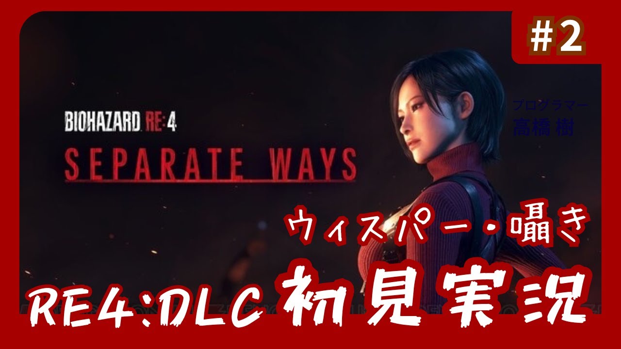 【バイオハザード RE4 DLC】バイオ4 囁きながら・ウィスパーボイスで、初見実況！