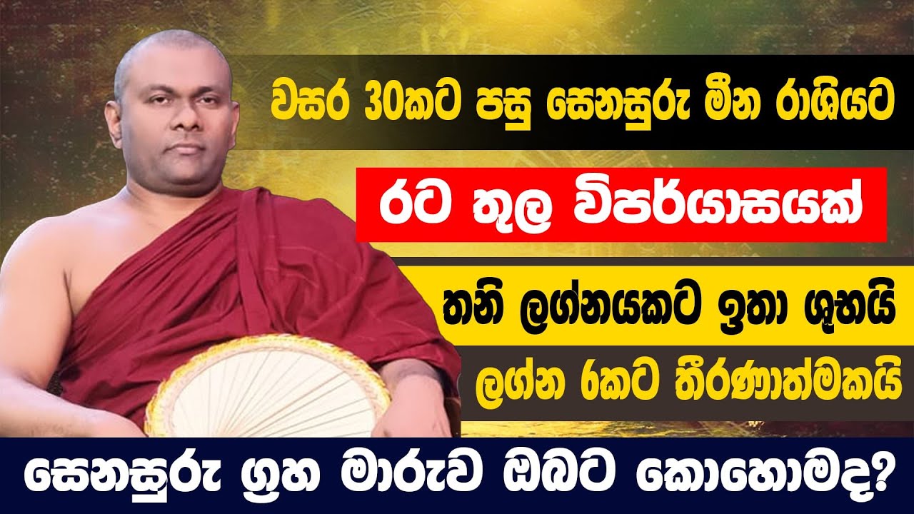 රට තුල විපර්යාසයක්|තනි ලග්නයකට ඉතා ශුභයි|ලග්න 6කට තීරණාත්මකයි|සෙනසුරු ග්‍රහ මාරුව ඔබට කොහොමද?