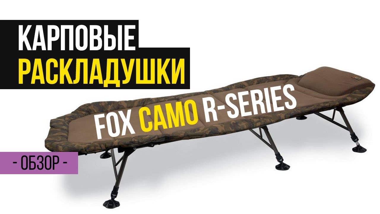 САМАЯ УДОБНАЯ РАСКЛАДУШКА ДЛЯ РЫБАЛКИ FOX R-series Camo