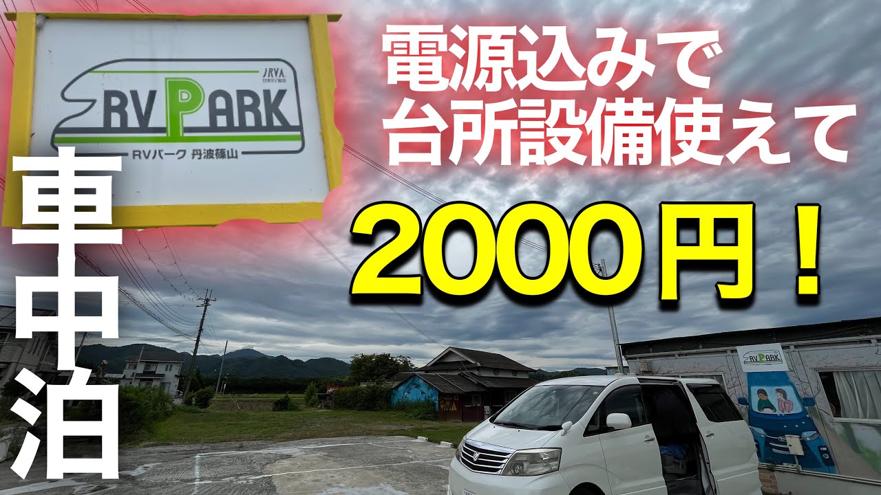【車中泊】安さと快適さが融合した最高の家族車中泊向き施設を紹介します！RVパーク丹波篠山【アルファードキャンピングカー】