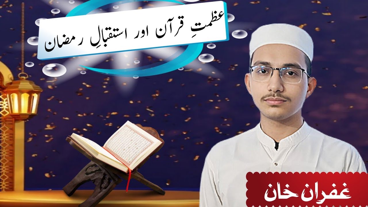 عظمتِ قرآن اور استقبالِ رمضان | مؤثر و اصلاحی بیان | غفران خان