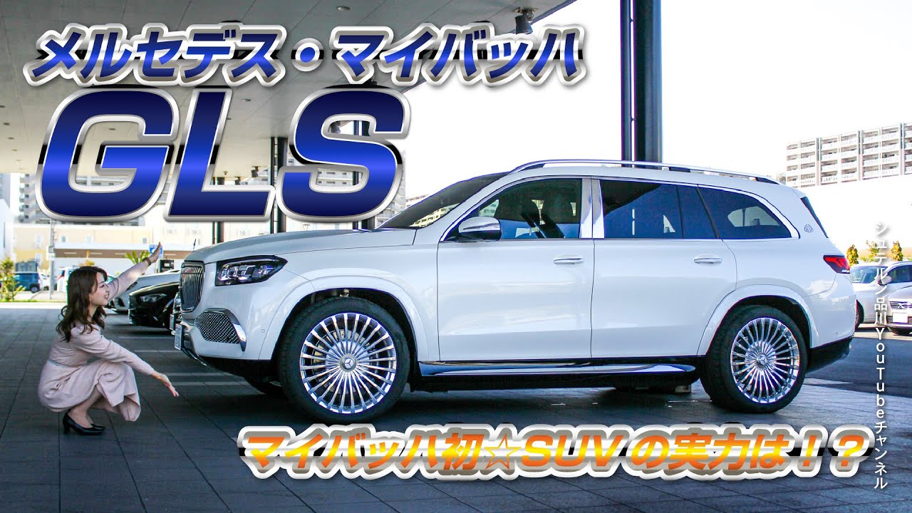 大人気SUV／メルセデスの最高峰！／GLSマイバッハをご紹介【メルセデス・ベンツ／品川／浦安／木更津】