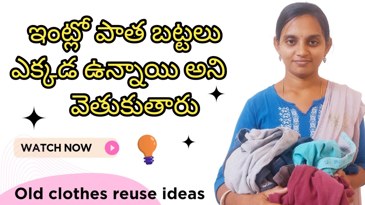 పాత బట్టలు ఎక్కడ ఉన్నాయి అని వెతుకుతారు ఈ ఐడియాస్ చూస్తే|Old clothes reuse ideas|Telugu