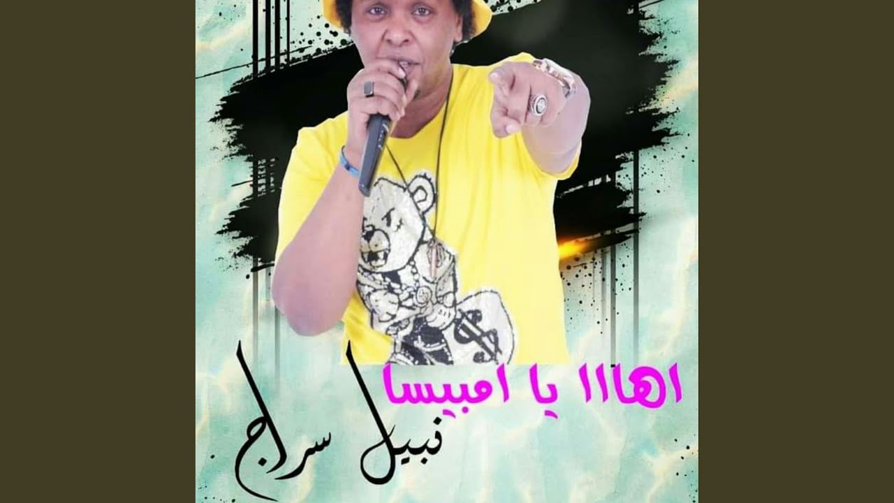 أها يا أمبيسا