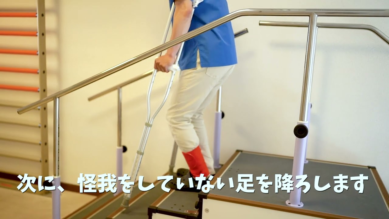 松葉杖での階段の昇り方と降り方（部分荷重）・ぶよう整形外科