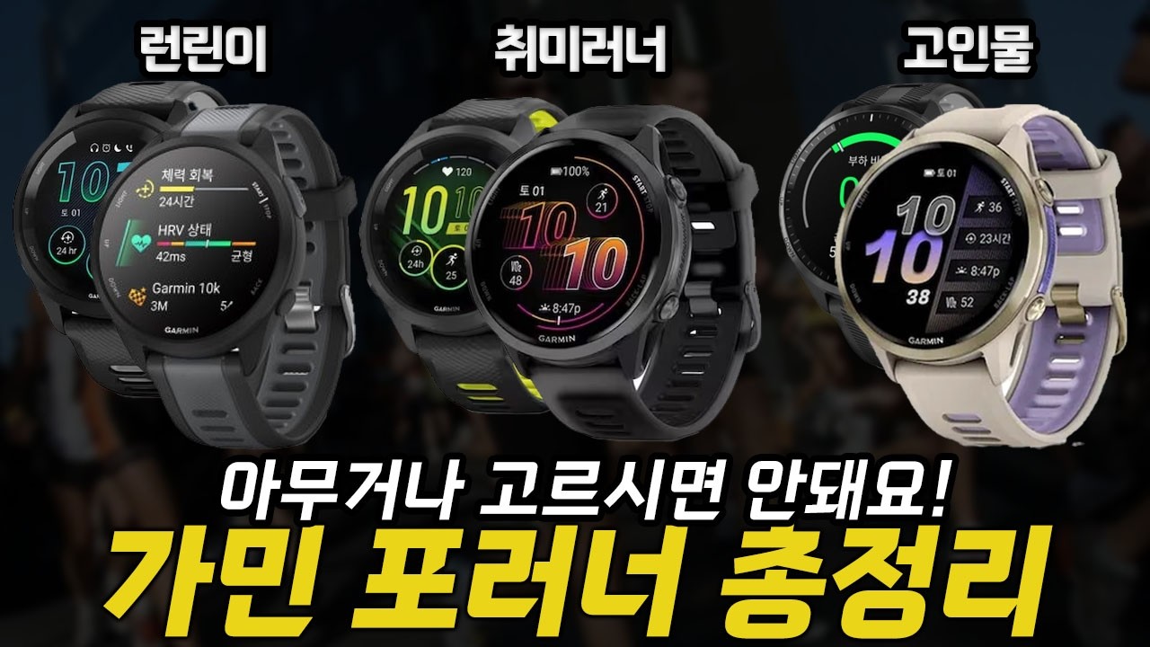 '가민 포러너' 러닝 스마트워치 추천 구매 가이드 🏅 단계별 추천 드릴게요 (포러너55∙165∙255∙265∙570∙965∙970)