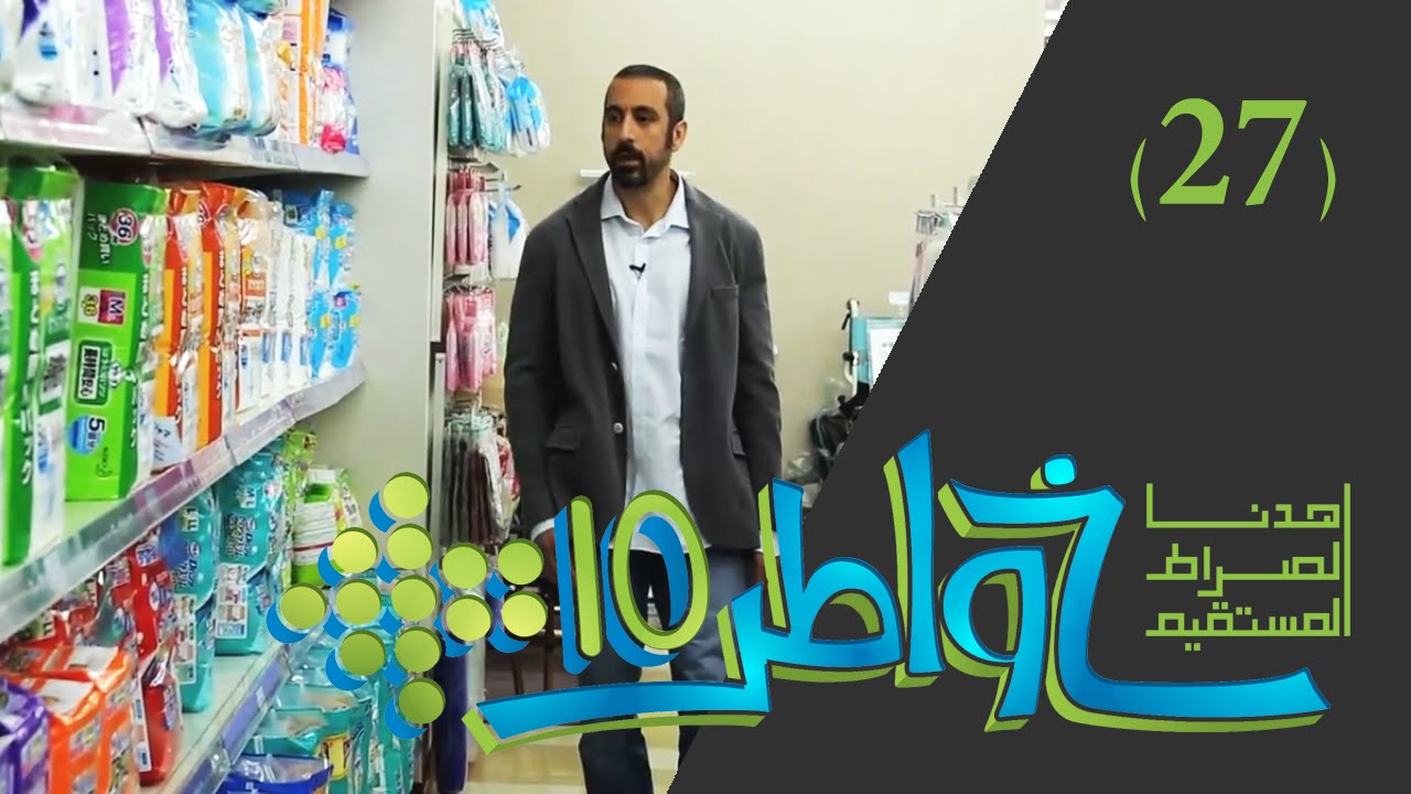 خواطر 10 | الشباب نعمة أم نقمة؟ | الحلقة 27