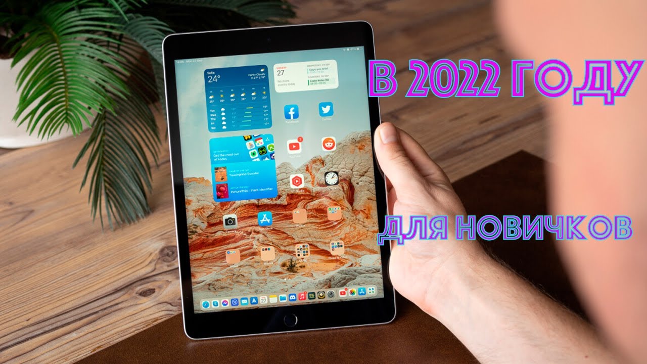 Ipad 2021 для новичков в 2022 году. стоит ли?