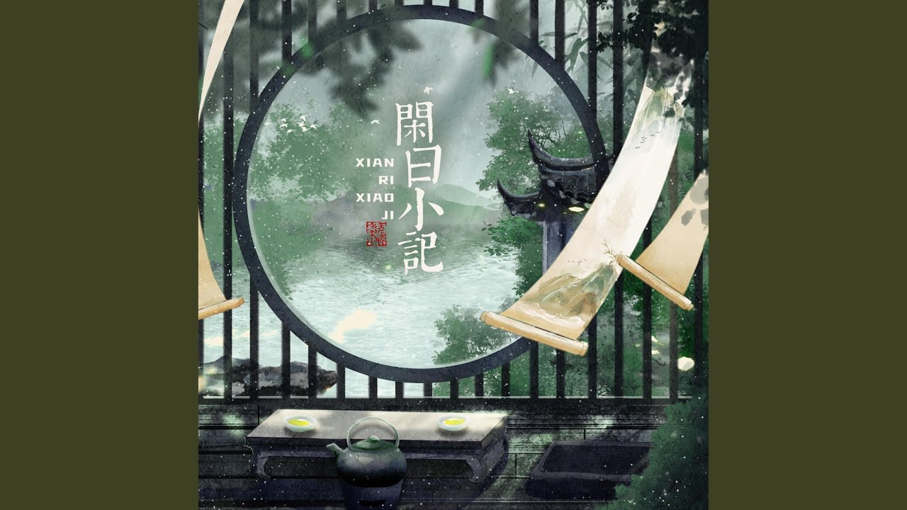 闲日小记