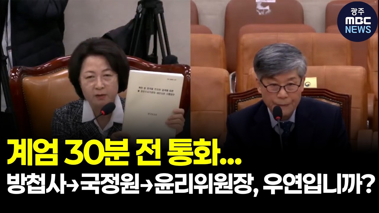 계엄 30분 전 통화… 방첩사→국정원→윤리위원장, 우연입니까? ㅣ광주MBC(26.02.23)