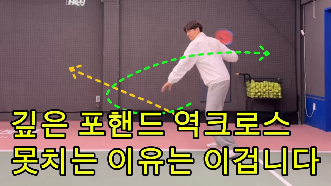 깊은 역크로스는 치는 방법이 다릅니다☝️