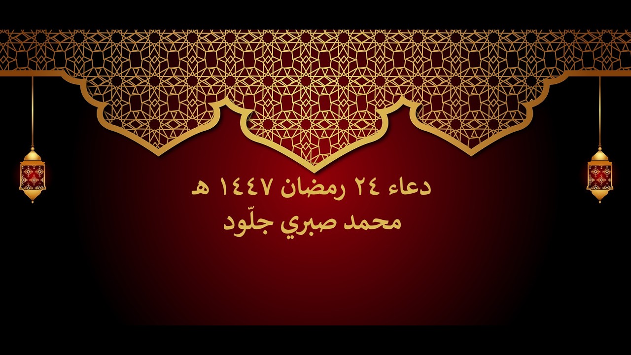 دعاء الوتر || 24 رمضان || محمد صبري جلّود