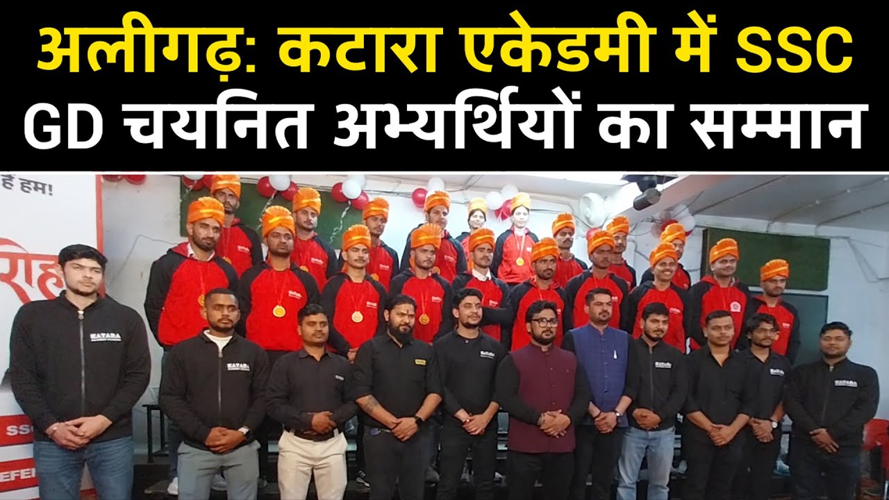Aligarh: SSC GD 2025 चयनित विद्यार्थियों का सम्मान समारोह | Students Honoured | Katara Academy