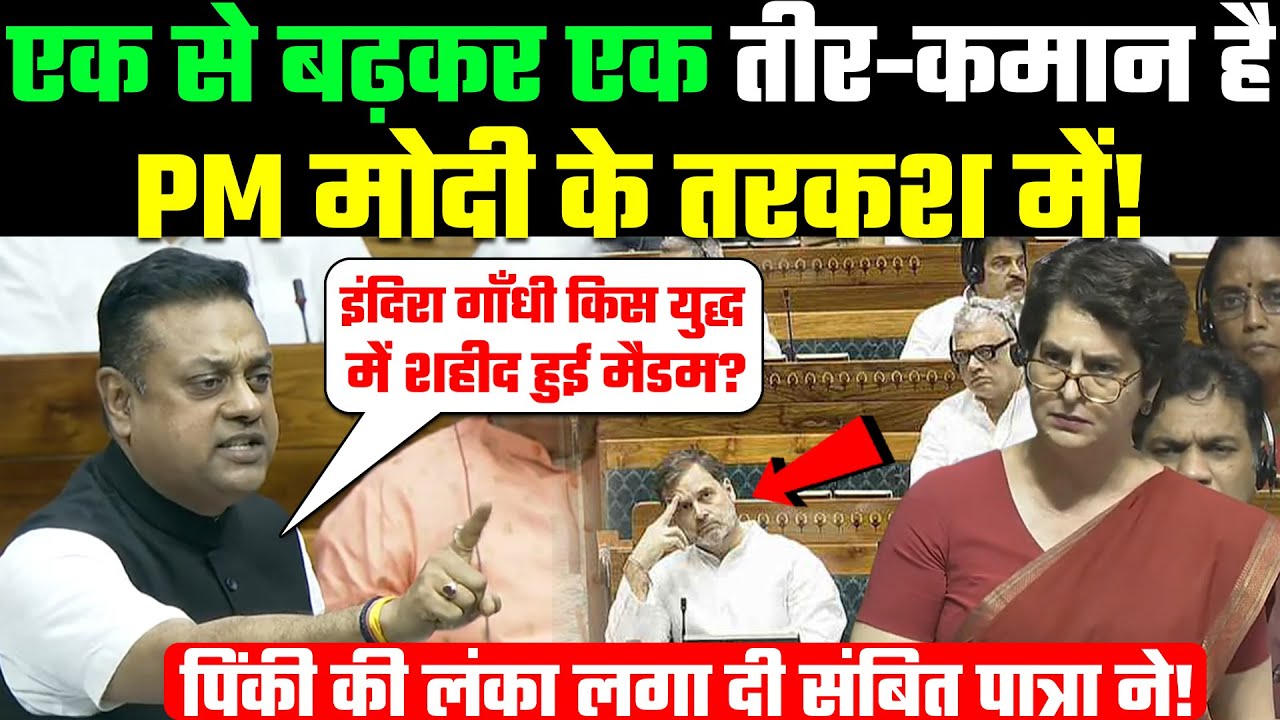 एक से बढ़कर एक तीर-कमान है PM Modi के तरकश में! Priyanka Gandhi की बोलती बंद करा दी Sambit Patra ने!