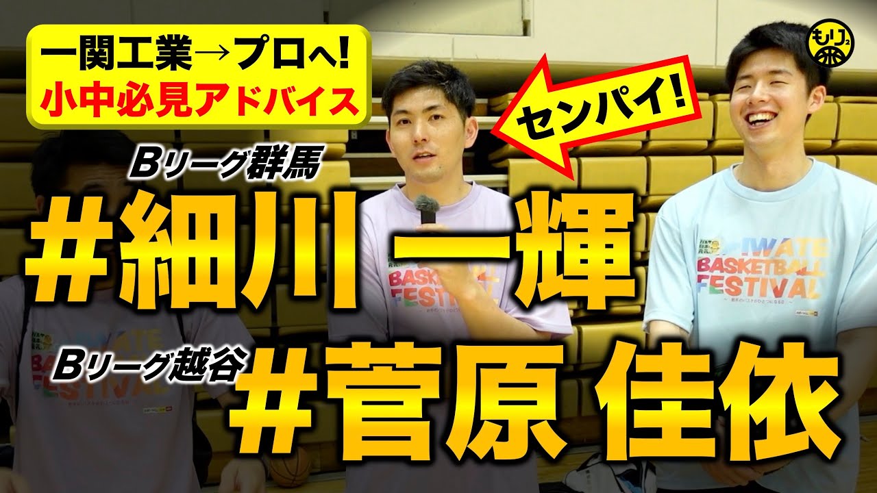 【一関工業の先輩後輩🏀】小中学生へのアドバイス！［岩手バスケフェス2025／細川一輝／菅原佳依］
