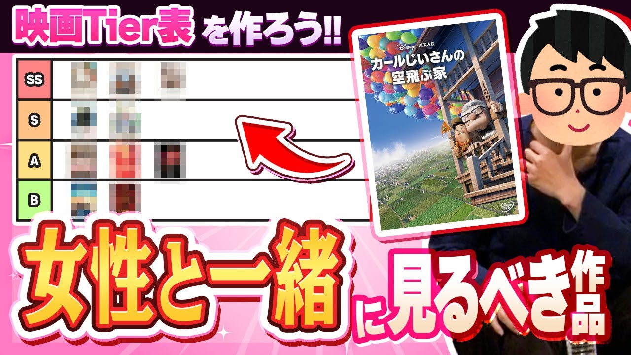 映画好きの先輩に「女性と一緒に見るべき映画作品」のTier表を作ってもらおう！！！【琵琶ちゃぷ】