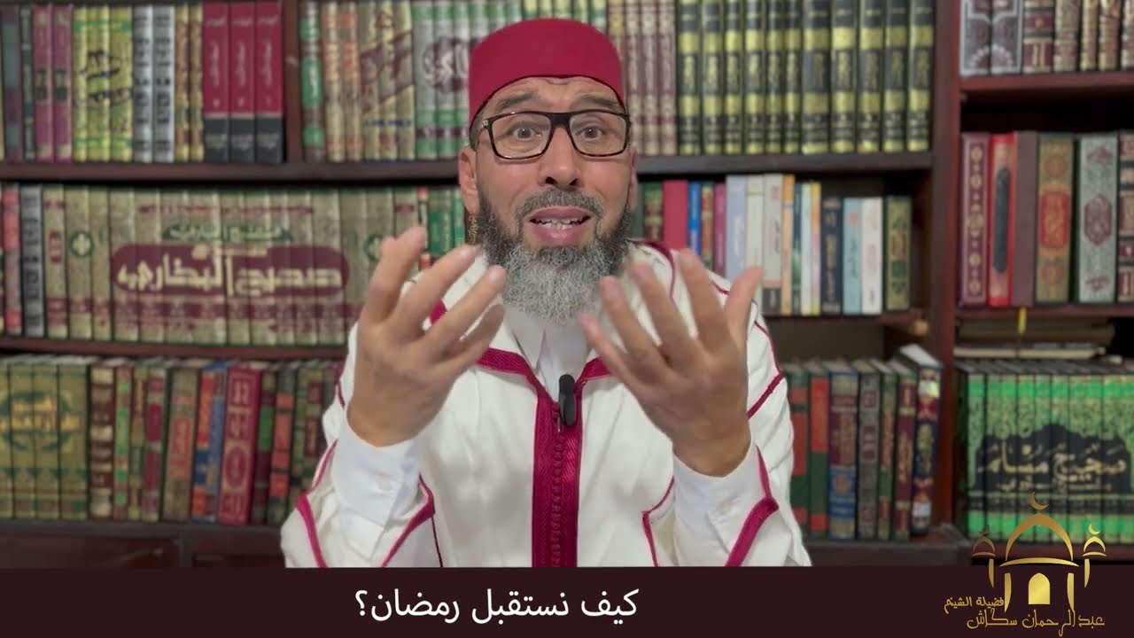 أشنو خصني نوجد لرمضان  ؟  مع الشيخ عبد الرحمان سكاش