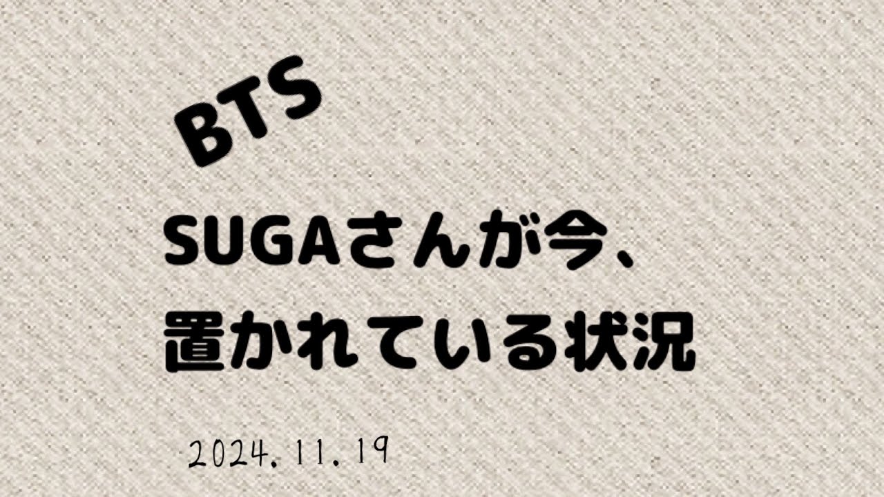 BTS・SUGAさんが今、置かれている状況