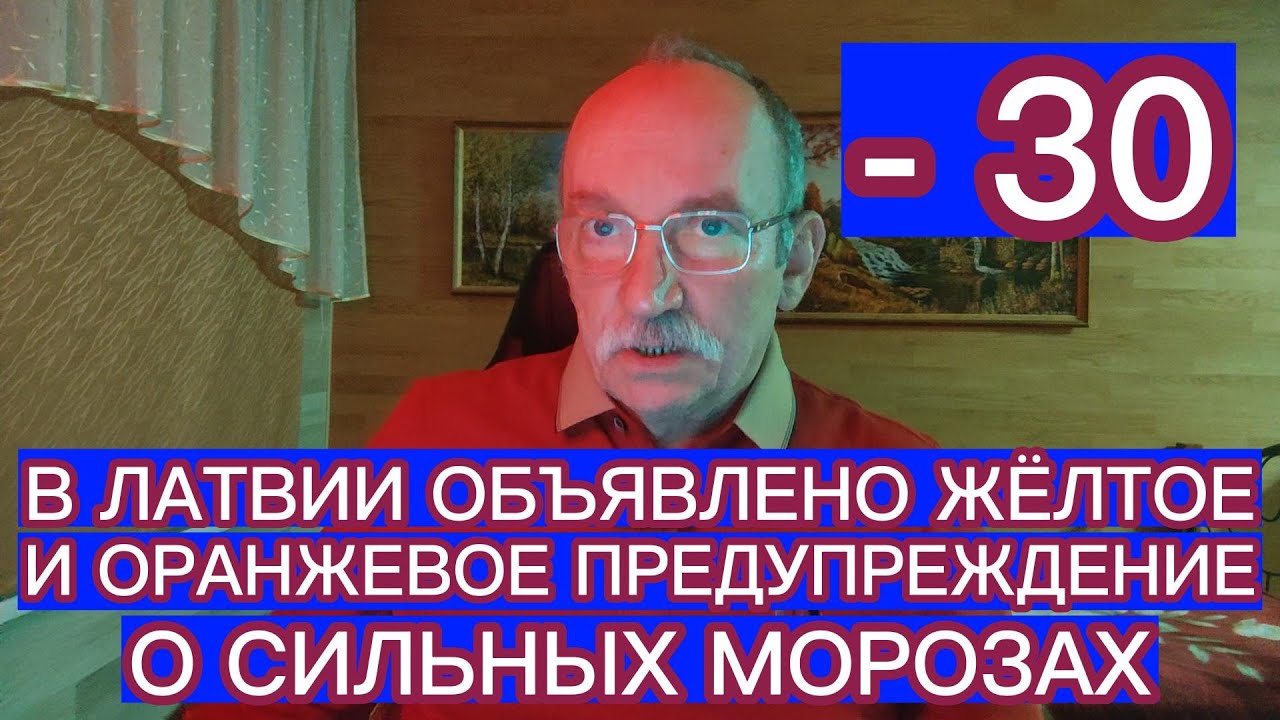 ВНИМАНИЕ ! В ЛАТВИИ ОБЪЯВЛЕНО ЖЁЛТОЕ И ОРАНЖЕВОЕ ПРЕДУПРЕЖДЕНИЕ О СИЛЬНЫХ МОРОЗАХ ДО - 30