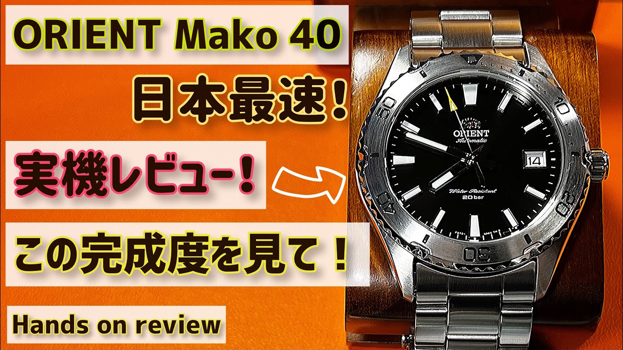✅キター！日本最速実機レビュー‼️新型オリエントマコ40‼️腕時計 “127”