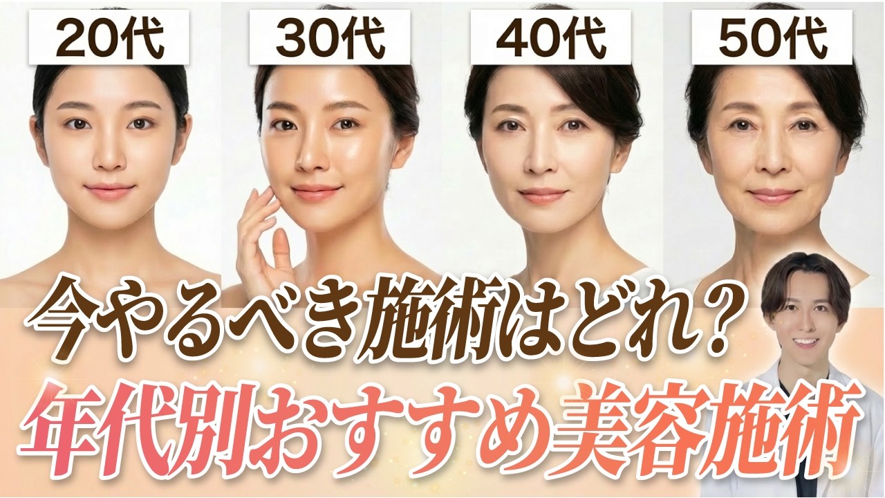 【年代別】今やるべき施術が分かる！年代別おすすめ美容施術