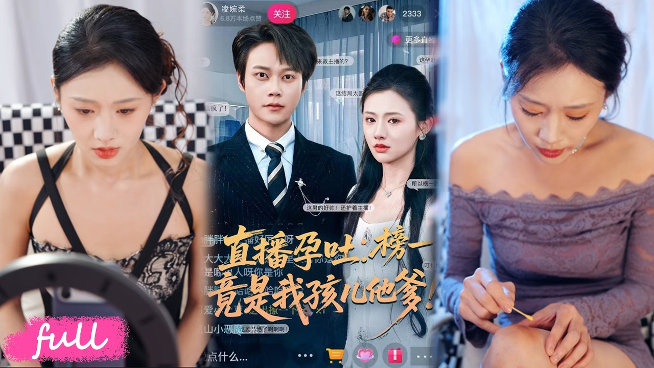 💕Multi Sub【直播孕吐：榜一竟是我孩兒他爹！】老藝術家女兒救父籌錢，壽宴錯睡豪門少董，懷孕後被囚直播受辱！#短劇#短劇推薦#短劇全集#drama#小言推文#戀愛#甜寵#胡忠容#張夢童