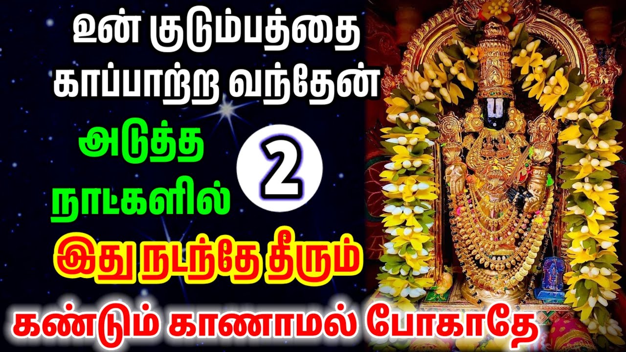 அடுத்த இரண்டு நாட்களில் இது நடந்தே தீரும்/ #பெருமாள் #perumal