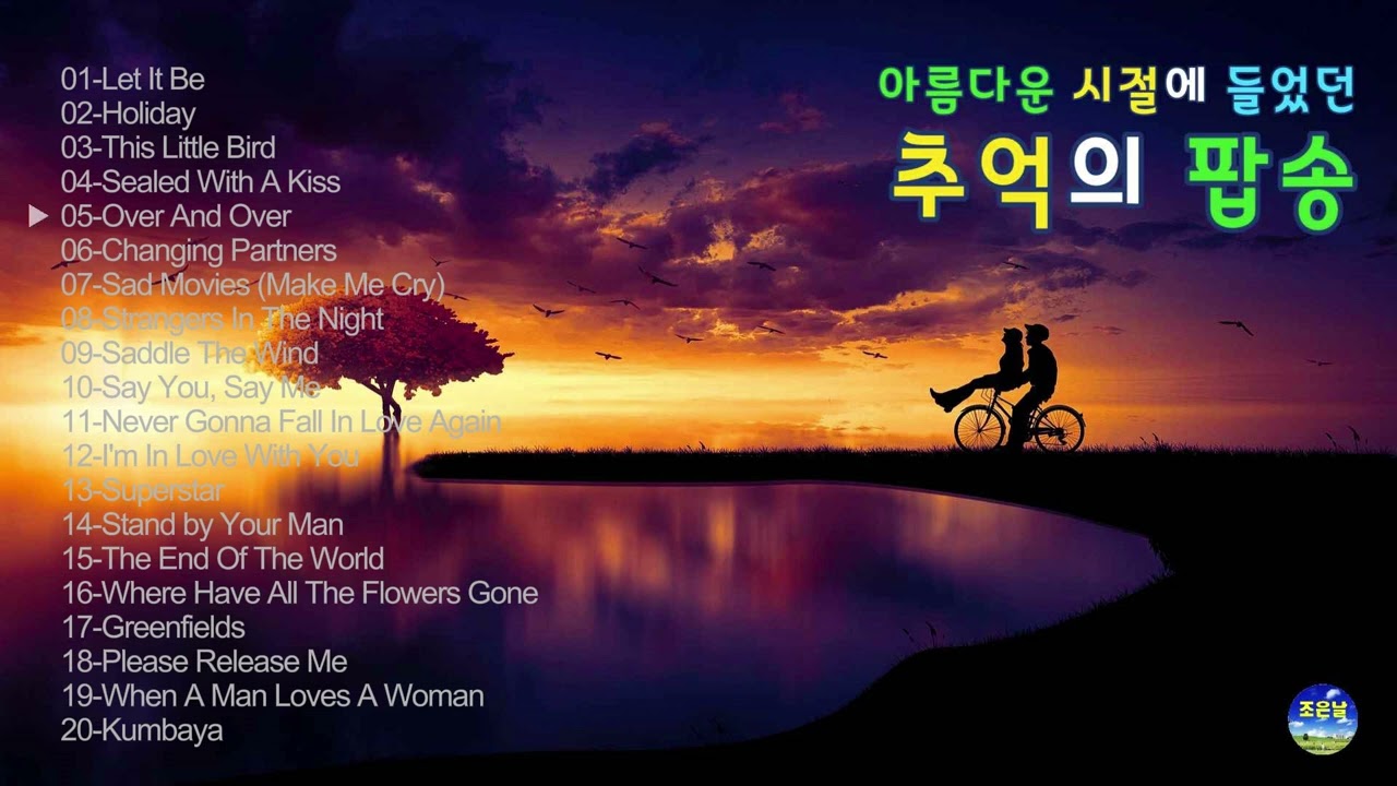 아름다운 시절에 들었던 추억의 팝송 28 🎼 #올드팝송 #7080팝송 #한국인이좋아하는팝송