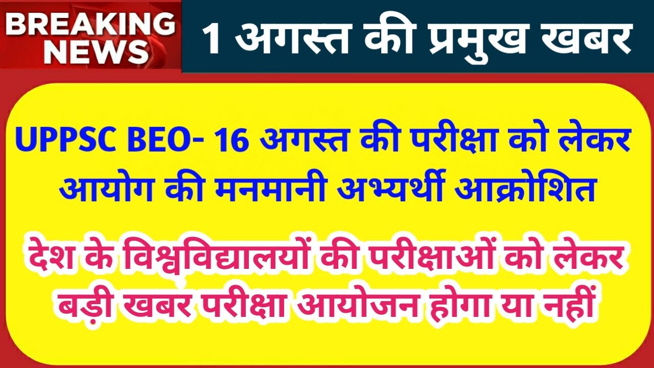 UPPSC BEO Exam Postponed Update 2020 | Up All University Exam 2020