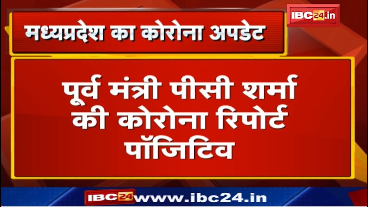 Madhya Pradesh Corona Update : पूर्व Minister PC Sharma Corona Positive | 838 नए कोरोना मरीज मिले