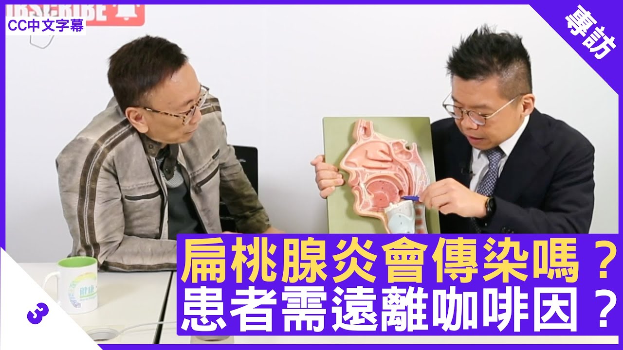 扁桃腺炎會傳染嗎？患者需遠離咖啡因？ - 鄭丹瑞《健康旦》耳鼻喉科專科 