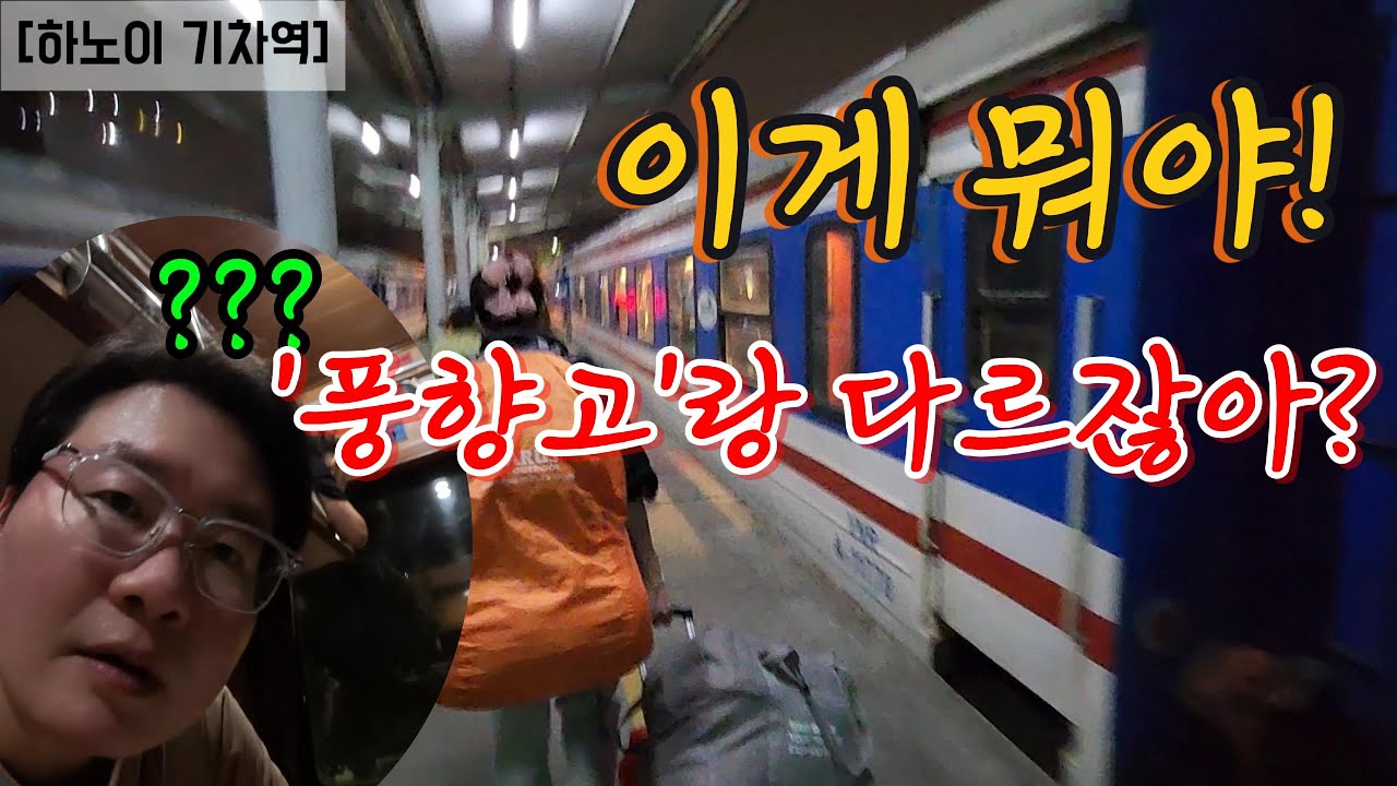 하노이에서 사파 슬리핑 기차 후기, 사파 한식당 맛집 [베트남_하노이-사파_EP22] 무귀국 1년 세계여행