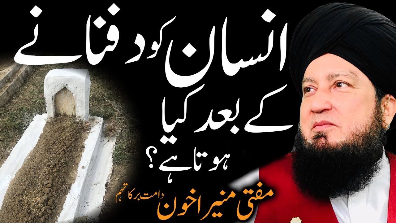 Insan ko dafnany k bad kia hota ha?? || Mufti Muneer A.Akhoon D.B