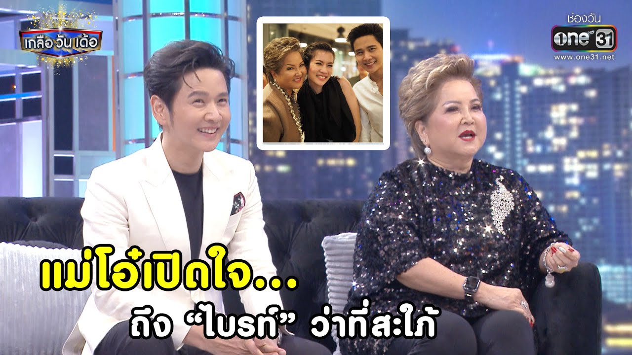 แม่โอ๋เปิดใจ... ถึง “ไบรท์” ว่าที่สะใภ้ | Highlight เกลือ วัน เด้อ EP.48 | 27 ก.พ. 64 |  one31