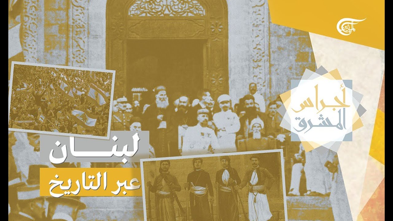 أجراس المشرق | لبنان عبر التاريخ | 2021-08-28