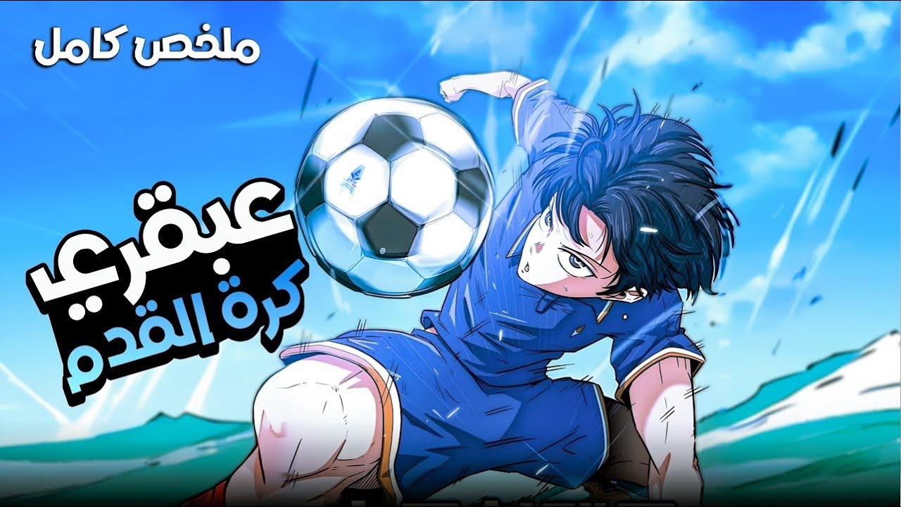 1ملخص كامل 1️⃣~8️⃣ | من لاعب مستهزأ به إلى وحش يخطف مهارات أساطير كرة القدم! 🔥⚽