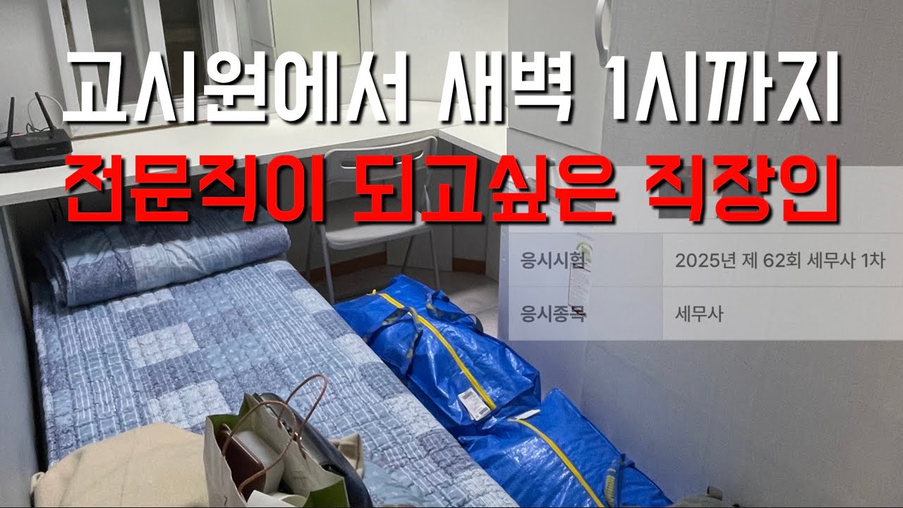 직장인 세무사 시험 도전기📚 한 달 공부하고 진짜 시험 응시해봄(접수~시험 후기까지)