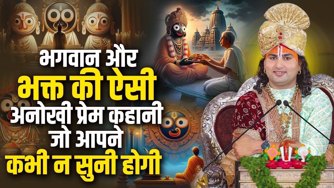 भगवान और भक्त की ऐसी अनोखी प्रेम कहानी जो आपने कभी न सुनी होगी | अनिरुद्धाचार्य जी
