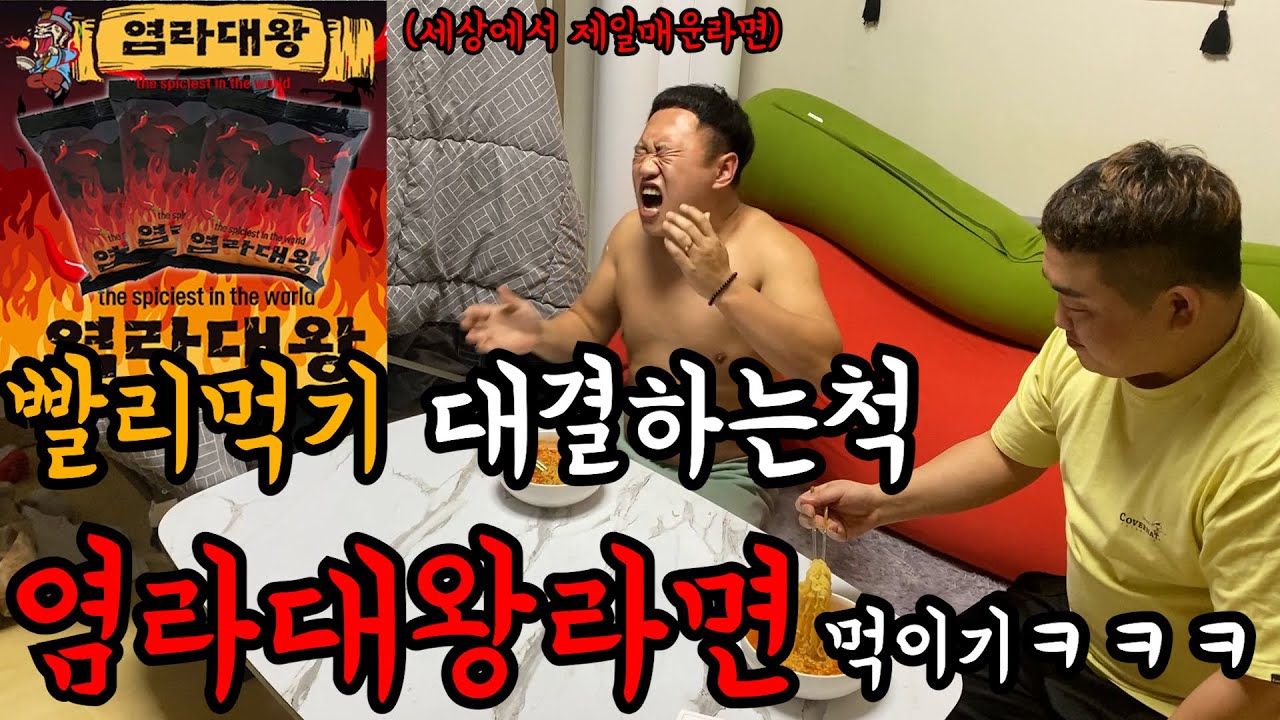 빨리먹기 대결하는척 염라대왕라면 먹이기ㅋㅋㅋ