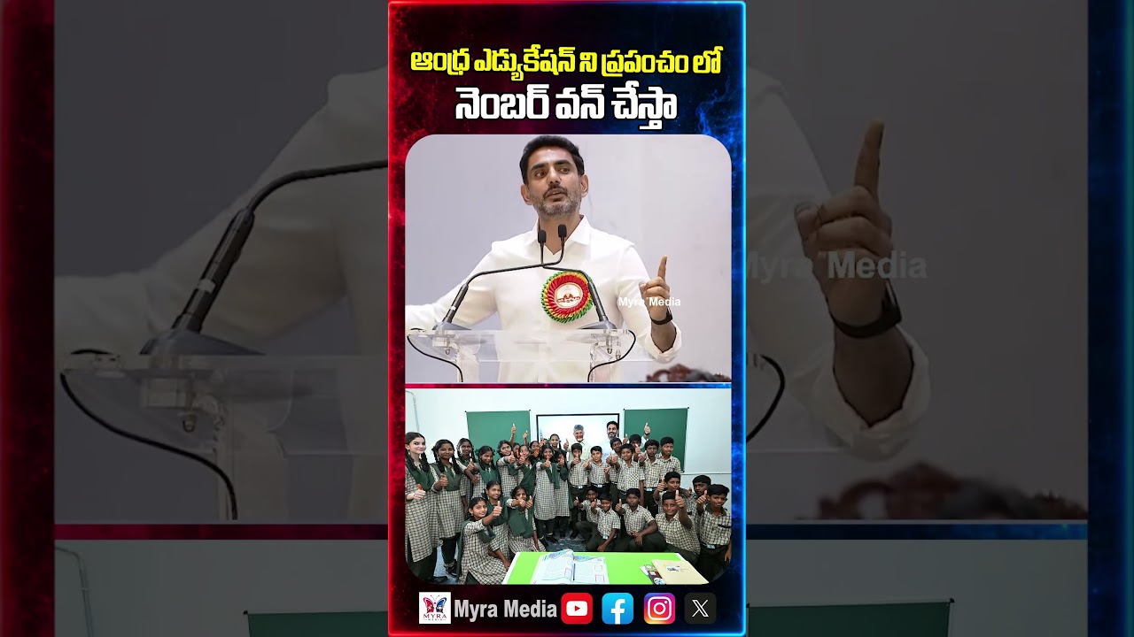 ఆంధ్ర ఎడ్యుకేషన్ ని ప్రపంచం లో నెంబర్ వన్ చేస్తా |Nara Lokesh sensational speech |Telugu desam Party