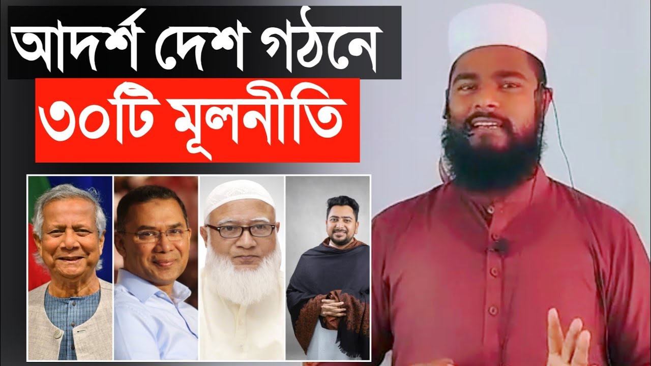 আদর্শ দেশ গঠনে ৩০টি মূলনীতি| rofiqul Islam bin sayed | tarique Rahman | hasnat Abdullah 