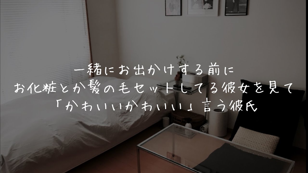お出かけの準備してる彼女を見て「かわいいかわいい」言う彼氏【関西弁/シチュエーションボイス/女性向け】