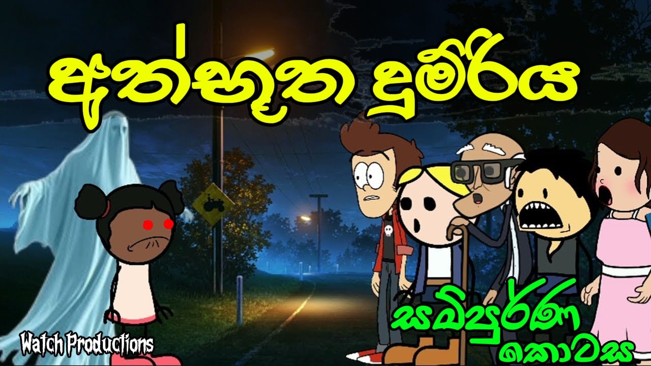 අත්භූත දුම්රිය සම්පූර්ණ කතාව / mysterious train Full Story 🚂