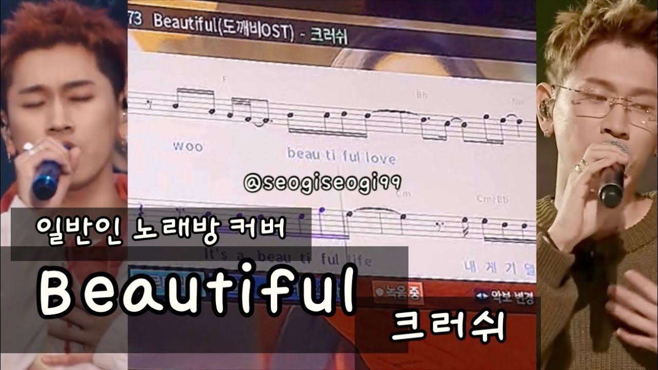 Beautiful - 크러쉬 [풀버전] (도깨비 OST) crush 뷰티풀 일반인 노래방 악보 커버 by 서기서기