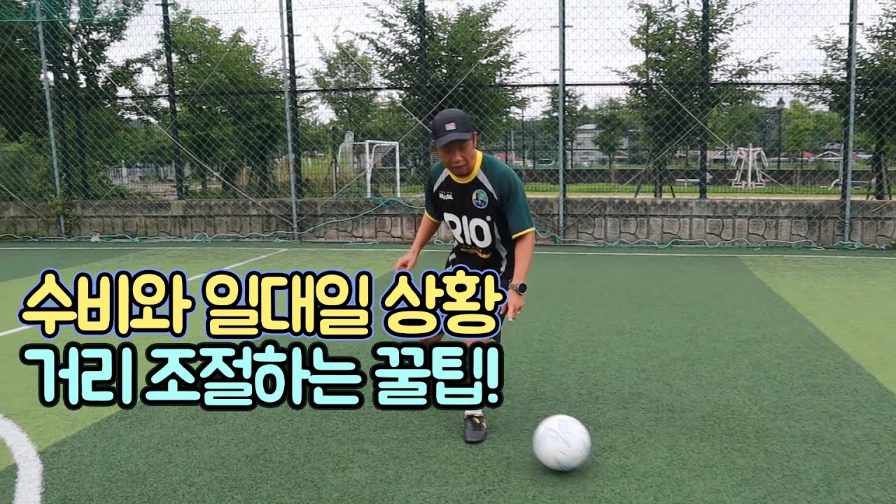 기술을 사용할 때 수비수와 거리를 조절하는 꿀팁!!ㅣFootballEyeㅣ