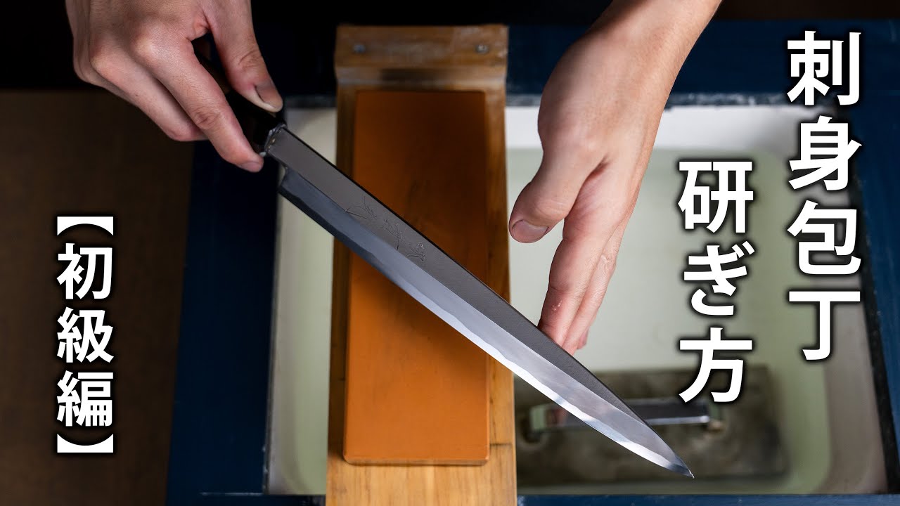 【初級編】刺身包丁の研ぎ方