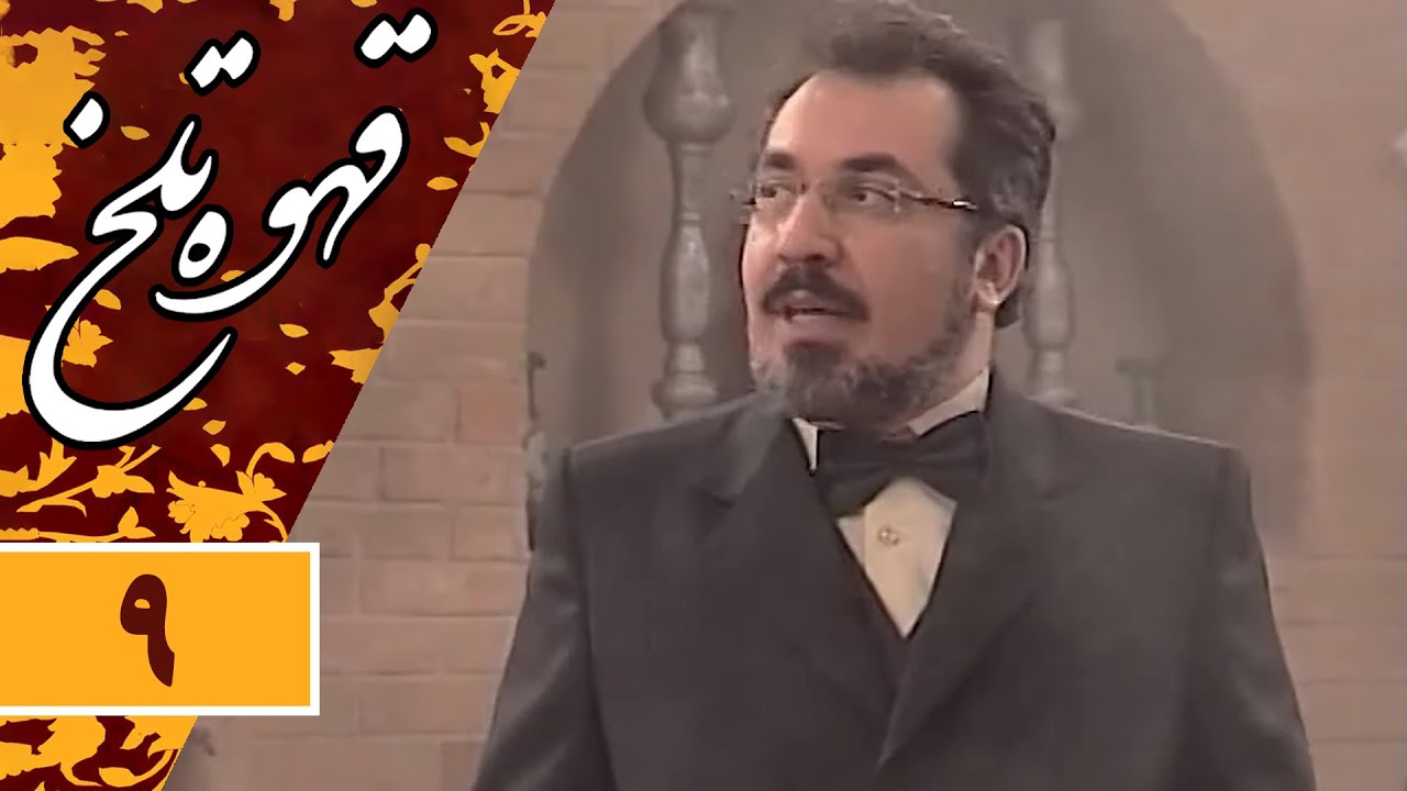 Serial Ghahve Talkh - Part 9 | سریال طنز قهوه تلخ - قسمت 9