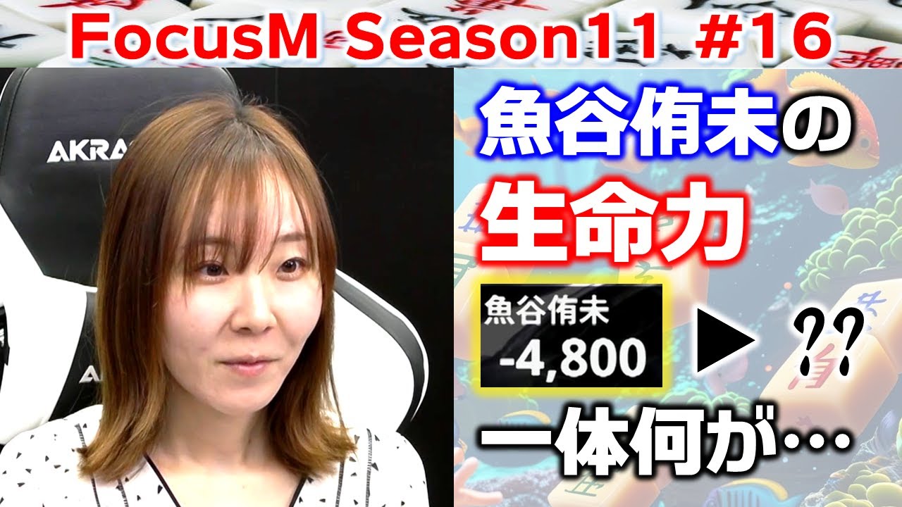 【麻雀】FocusM Season11 #16