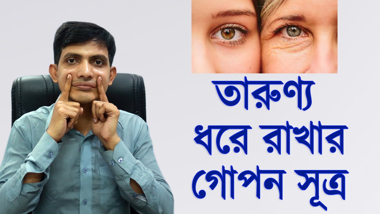 মুখের ভাজ দূর করার উপায় / মুখে বয়সের ছাপ দূর করার উপায় / তারুণ্য ধরে রাখার উপায় কি